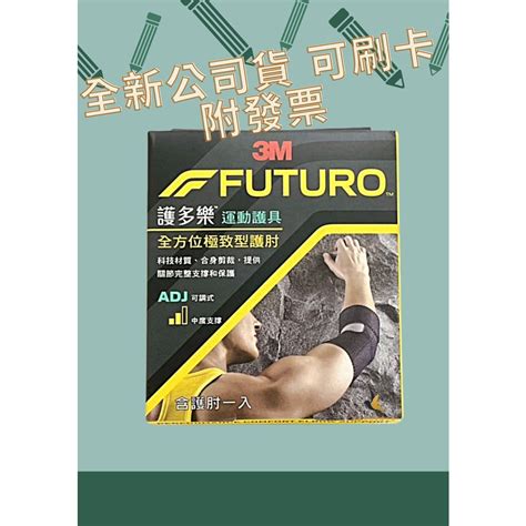 【現貨可刷卡超取】 3m Futuro 護多樂 運動護具 全方位極致型護肘 01038 1入盒 蝦皮購物