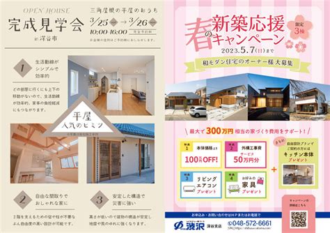 【3 25・26 完成見学会】「三角屋根の平屋のおうち」見学会開催！＜埼玉県深谷市＞│インフォメーション│株式会社渋沢│土地に関することはなん