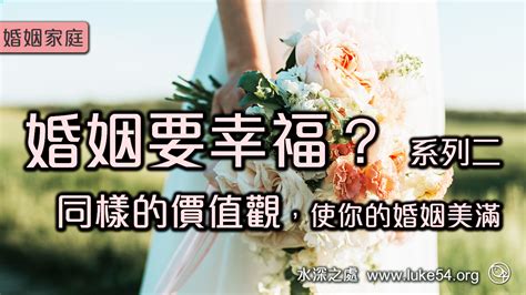 婚姻家庭｜【婚姻要幸福？同樣的價值觀，使你的婚姻美滿】水深之處福音網