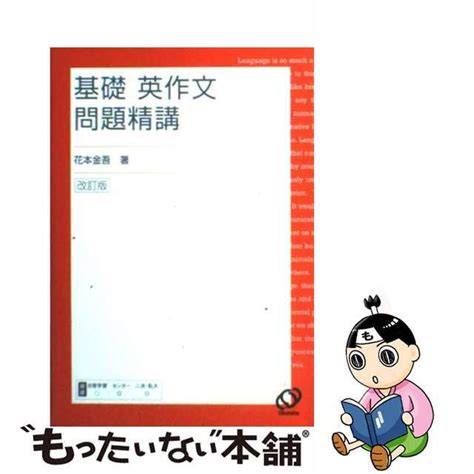 【中古】 基礎英作文問題精講 改訂版旺文社花本金吾の通販 By もったいない本舗 ラクマ店｜ラクマ