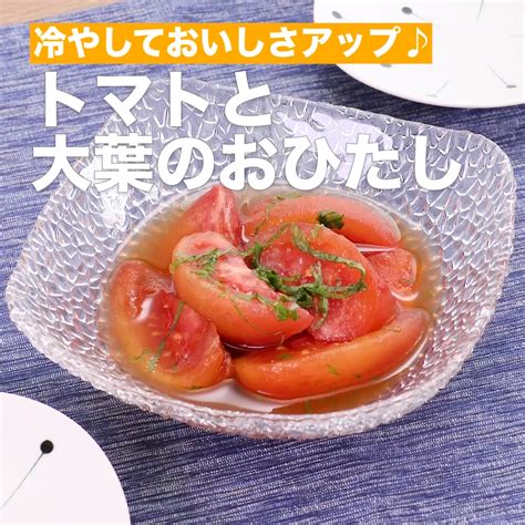 冷やしておいしさアップ♪トマトと大葉のおひたし Delish Kitchen デリッシュキッチン Yahoo Japan