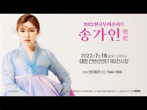 송가인 전국투어 콘서트 티켓 예매 방법 및 신청 2022년 소나타 콘서트 일정 시간 장소 전주 대구 서울 인터파크