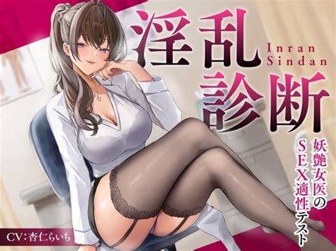 淫乱診断 妖艶女医のsex適性テスト 制服days旧甘声 Dlsite 同人 R18