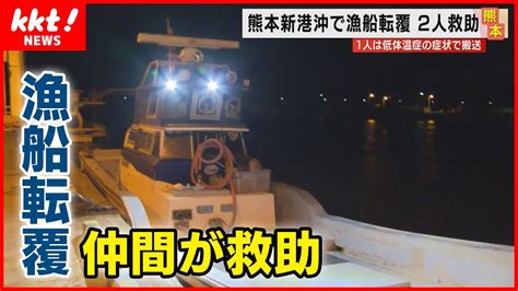 【漁船転覆】同じ漁協の仲間が救助「ライトの明かりを頼りに」 低体温症で病院搬送も無事 Youtube