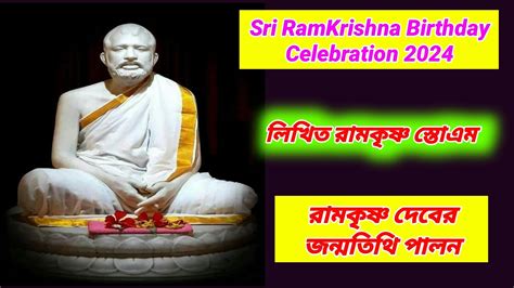 Sri RamKrishna Paramhans 189th Birthday Anniversary ll ঠকর রমকষণ