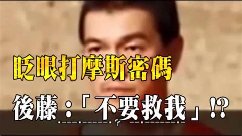 視頻：日本人質後藤健二被斬首前疑似眨眼發摩斯密碼「不要救我」 每日頭條