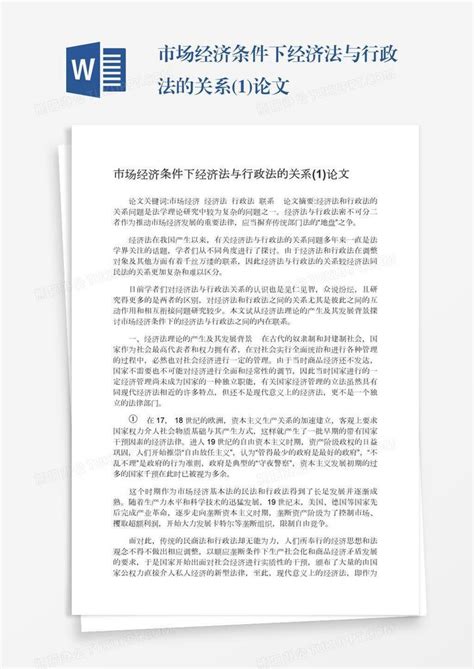 市场经济条件下经济法与行政法的关系1论文word模板下载编号oakwywxd熊猫办公