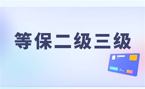 等保二级和三级的区别的影响和价值，你知道吗？ 知乎