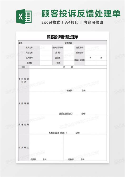 顾客投诉反馈处理单excel模板下载熊猫办公