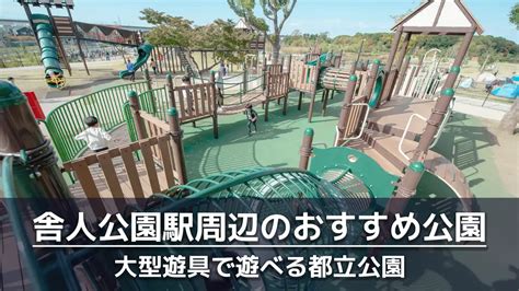 舎人公園駅周辺で子供を遊ばせるのにおすすめの公園4選