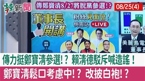 【辣新聞152 重點摘要】傳力挺鄭寶清參選 賴清德駁斥喊造謠！ 鄭寶清鬆口考慮中 改披 白袍 2022 08 25 4 Youtube