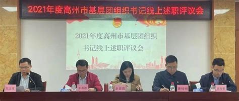 团市委召开高州市2021年度基层团组织书记抓团建工作线上述职评议会情况青年服务大局