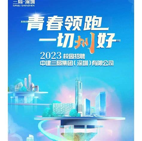 招聘 中建三局集团（深圳）有限公司2023校园招聘全面启动！杨诗政来源中建三局