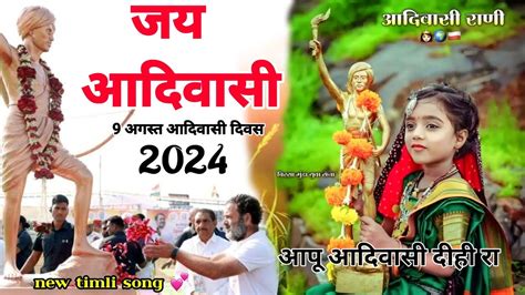 9 August आपू आदिवासी दीही रा New Adivasi Timli Song 🚩🌾🌍 9 August