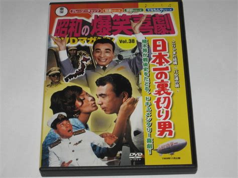 Dvd『日本一の裏切り男』昭和の爆笑喜劇 Dvdマガジンvol38植木等浜美枝ハナ肇藤田まことの落札情報詳細 Yahooオークション落札価格検索 オークフリー