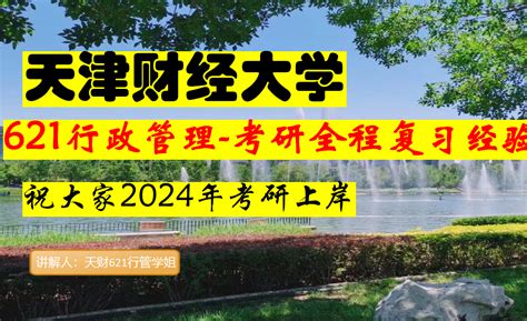 2024年天津财经大学621行政管理学 第1课时讲座（天财） 知乎