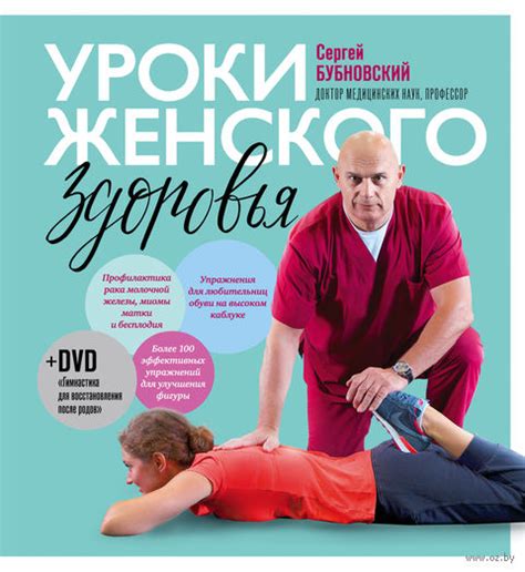 Уроки женского здоровья. Сергей Бубновский | отзывы