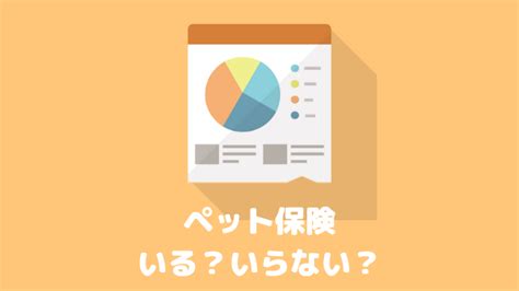 ペット保険はいらない？必要ない人と入るべき人｜私がペット保険を止めた理由 ブロググ