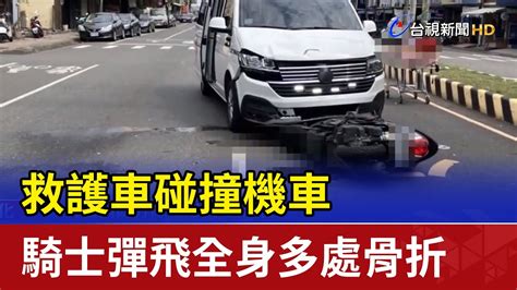 驚！救護車碰撞機車 騎士彈飛全身多處骨折 Youtube