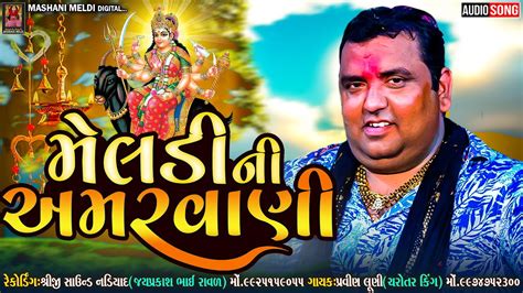 Pravin Luni Meldi Ni Amarvani મલડન અમરવણ Malataj Meldi Maa