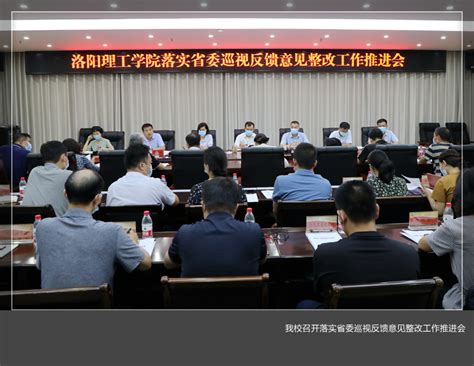 我校召开落实省委巡视反馈意见整改工作推进会 洛阳理工学院