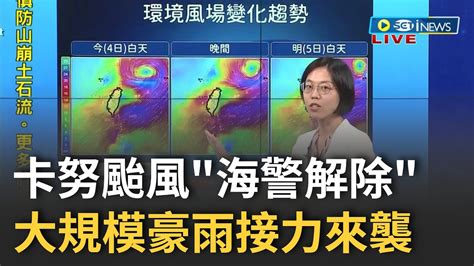 卡努颱風海警解除 大規模豪雨接力 南投仁愛鄉2日雨量破500毫米鄉公所撤村 苗栗以南連日大雨到下週一｜【台灣要聞】20230804