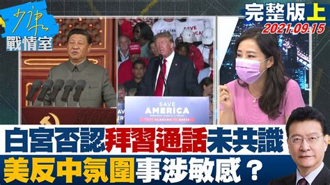 【完整版上集】 白宮否認拜習通話峰會未有共識 美反中氛圍事涉敏感？ 少康戰情室 20210915 Youtube