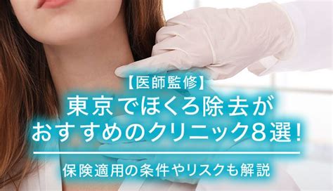 東京でほくろ除去がおすすめのクリニック8選！保険適用の条件やリスクも解説 医療と人をつなぐメディア「medionlife」