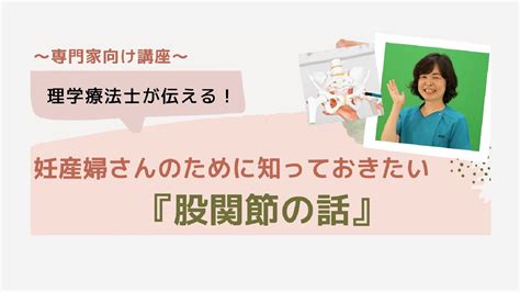 10月23日 理学療法士が伝える！妊産婦さんのために知っておきたい「股関節の話」 横浜市助産師会