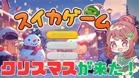 初見さん大歓迎】スイカゲームにクリスマス！皆で雑談しよう！ Shorts 雑談 Vtuber 初見さん歓迎 ゲーム実況 スイカゲーム Youtube