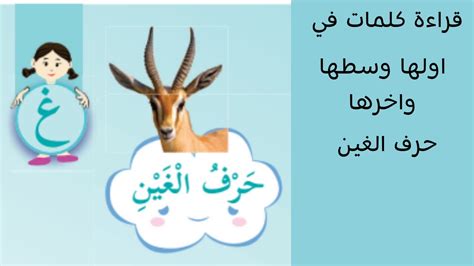 قراءة كلمات في اولها وسطها اخرها حرف الغين للصف الاول الفصل