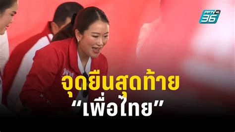 จุดยืนสุดท้าย “เพื่อไทย” โค้งสุดท้ายเลือกตั้ง 2566 ลึกไม่ลับ 3