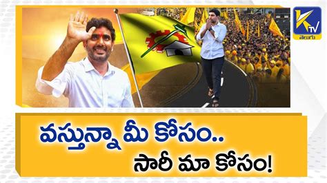 Tdp Leader Nara Lokesh Padayatra Starts In January 2023 Special Story