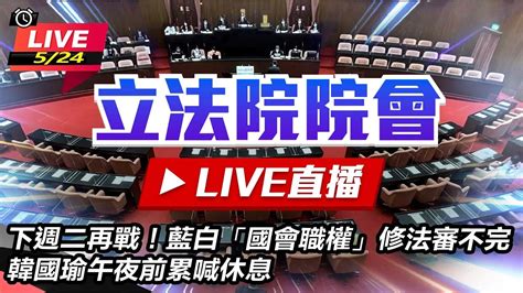 【直播完整版】下週二再戰！藍白「國會職權」修法審不完 韓國瑜午夜前累喊休息｜三立新聞網 Youtube