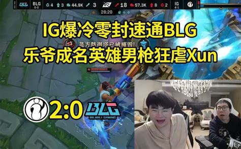 姿态看leyan男枪爽虐blg：乐爷这么猛吗？连爆xun两局！ 直播吧