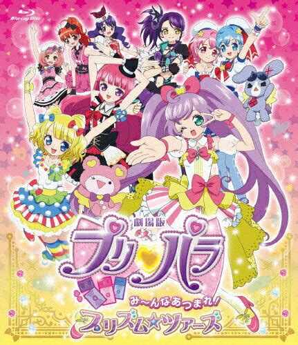 【楽天市場】エイベックス・ピクチャーズ 劇場版プリパラ み～んなあつまれ！プリズムツアーズ（blu Ray）blu−ray Disc