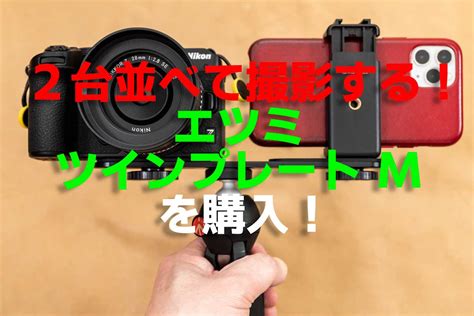 スマホ2台による同時撮影用にエツミ「ツインプレートm」を購入。カメラやgopro、スマホなどを並べて固定できる便利なプレート！