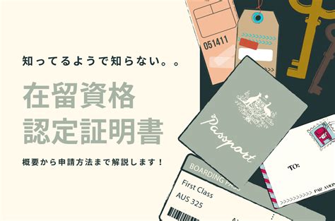 【coe在留資格認定証明書の基本】役割から交付申請方法まで簡単解説