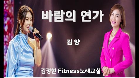 바람의 연가 김양 김정현 Fitness 노래교실 C Db D A남자키 음원 악보 Youtube