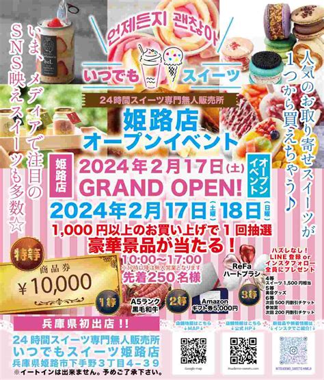 待望の県下初出店！24時間365日いつでも買える 無人スイーツ販売店『いつでもスイーツ 姫路店』オープン 姫路市 Kiss Press