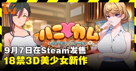 18禁3d美少女游戏《honey Come》开启steam页面！9月7日正式发售！ Wanuxi