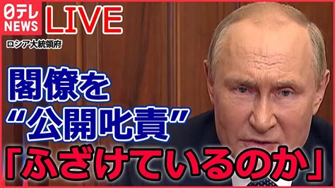 【ライブ】『ロシア・ウクライナ侵攻』プーチン大統領が叱責「最善を尽くすではなく実行せよ」 軍事侵攻“3つのシナリオ” 集合住宅にミサイル死者30人 など（日テレnews Live