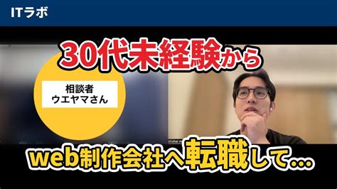 30代未経験からweb制作会社へ転職した後にフロントエンドエンジニアへ？【ラボの相談室5】 Youtube