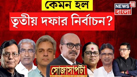 Lok Sabha Election 2024 কেমন হল ভোট কী বলছেন প্রার্থীরা দেখুন