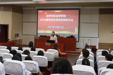 我院举行2022届毕业生考研政策宣讲会 信阳师范大学法学与社会学学院