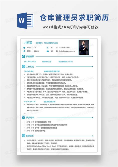 蓝色简约物流仓管相关岗位求职简历word模板下载熊猫办公