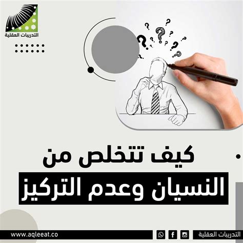 تتخلص من النسيان وعدم التركيز التدريبات العقلية