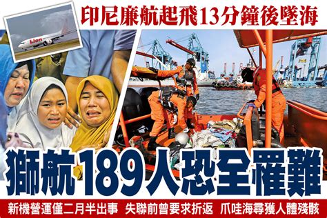 印尼廉航起飛13分鐘後墜海 獅航189人恐全罹難｜大紀元時報 香港｜獨立敢言的良心媒體