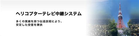 ヘリコプターテレビ中継システム：株式会社 日立国際電気