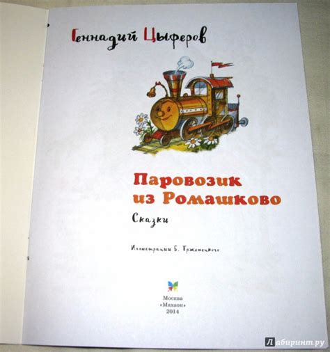 Книга: Паровозик из Ромашково - Геннадий Цыферов. Купить книгу, читать ...